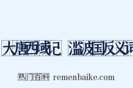 大唐西域记·滥波国反义词是什么意思的图片
